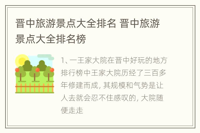 晋中旅游景点大全排名 晋中旅游景点大全排名榜