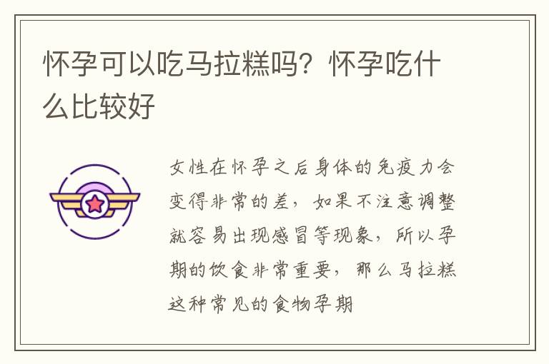 怀孕可以吃马拉糕吗？怀孕吃什么比较好