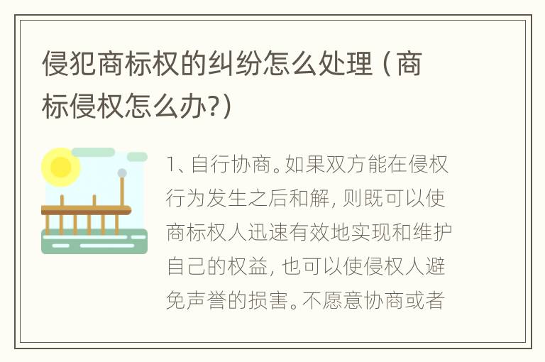 侵犯商标权的纠纷怎么处理（商标侵权怎么办?）
