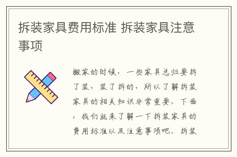 拆装家具费用标准 拆装家具注意事项