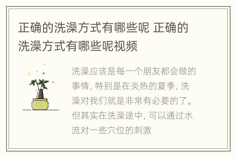 正确的洗澡方式有哪些呢 正确的洗澡方式有哪些呢视频