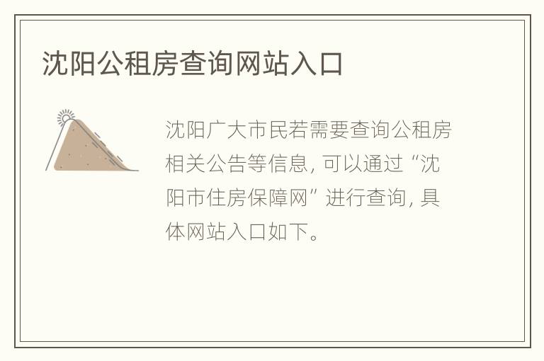 沈阳公租房查询网站入口