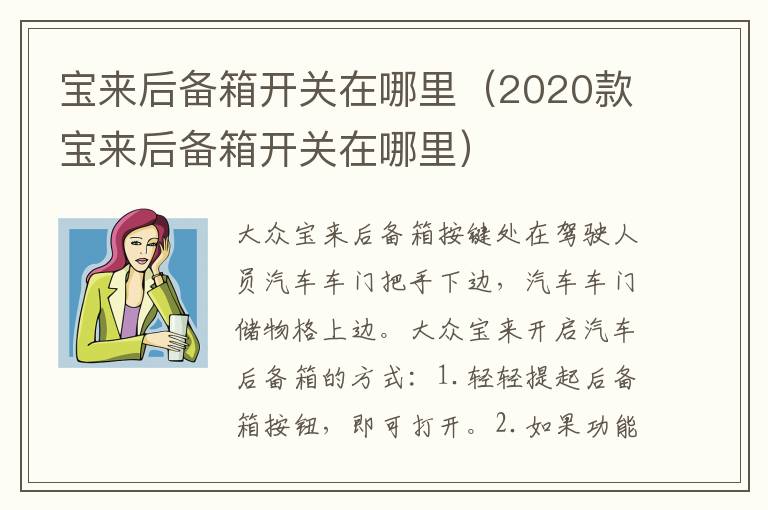 宝来后备箱开关在哪里（2020款宝来后备箱开关在哪里）