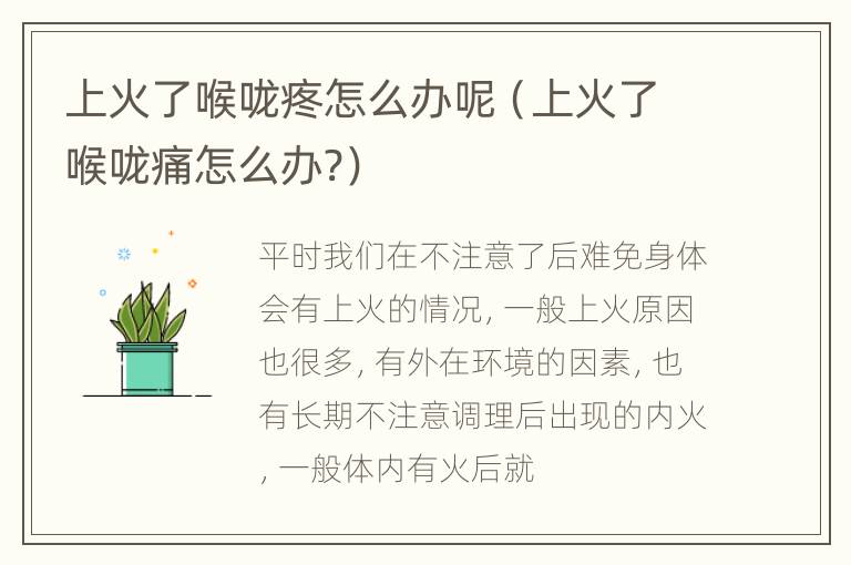 上火了喉咙疼怎么办呢（上火了喉咙痛怎么办?）