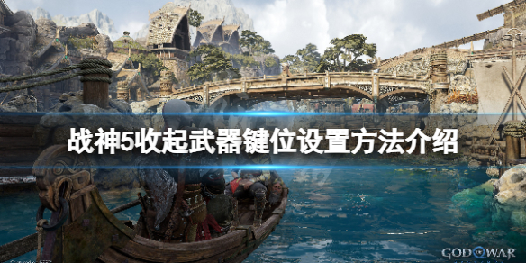 战神5怎么收起武器-战神5收起武器键位设置方法介绍