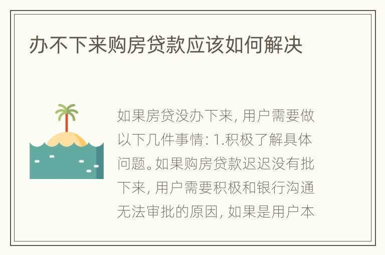 办不下来购房贷款应该如何解决
