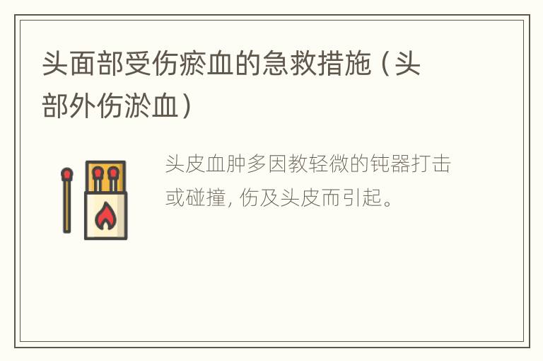 头面部受伤瘀血的急救措施（头部外伤淤血）