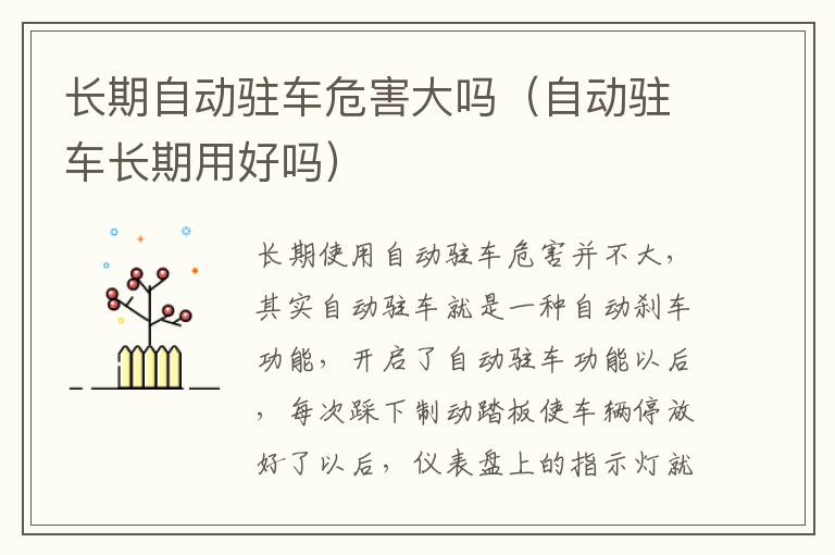 长期自动驻车危害大吗（自动驻车长期用好吗）
