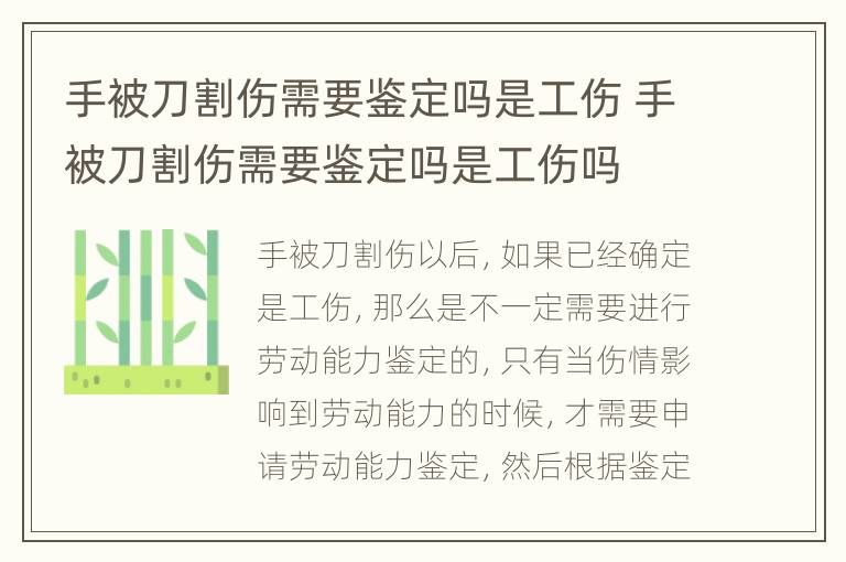 手被刀割伤需要鉴定吗是工伤 手被刀割伤需要鉴定吗是工伤吗