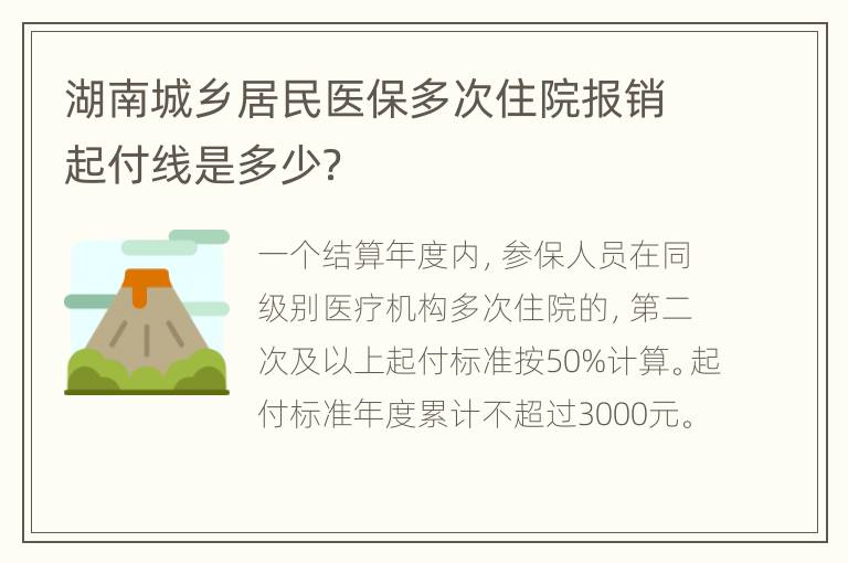 湖南城乡居民医保多次住院报销起付线是多少？