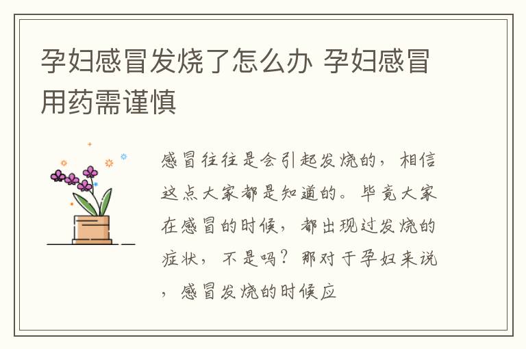 孕妇感冒发烧了怎么办 孕妇感冒用药需谨慎