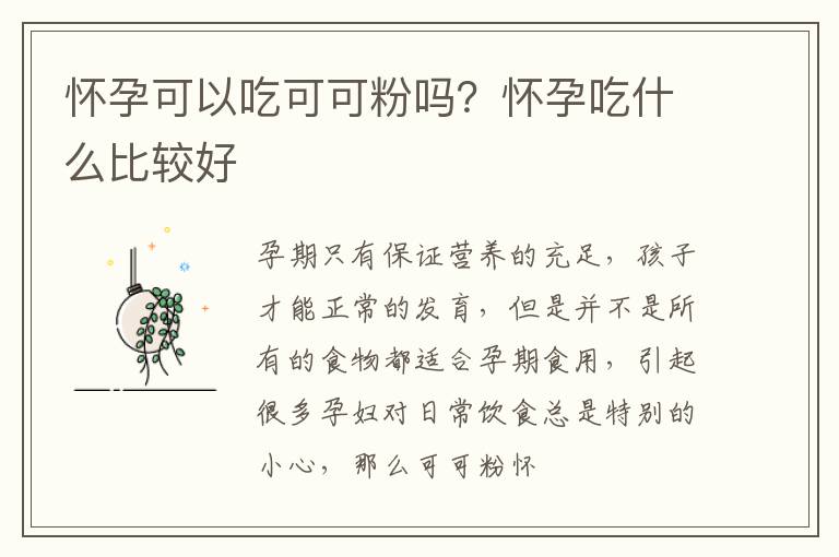 怀孕可以吃可可粉吗？怀孕吃什么比较好
