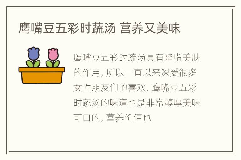 鹰嘴豆五彩时蔬汤 营养又美味