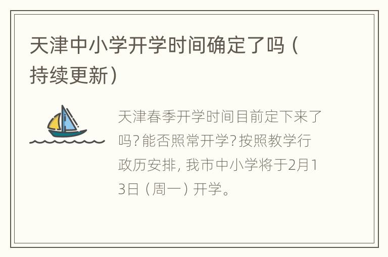 天津中小学开学时间确定了吗（持续更新）