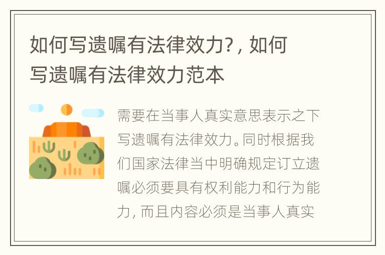 如何写遗嘱有法律效力？，如何写遗嘱有法律效力范本