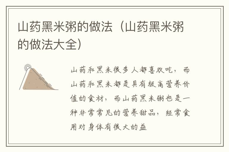 山药黑米粥的做法（山药黑米粥的做法大全）