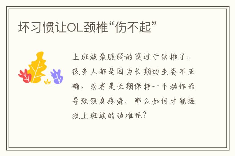 坏习惯让OL颈椎“伤不起”