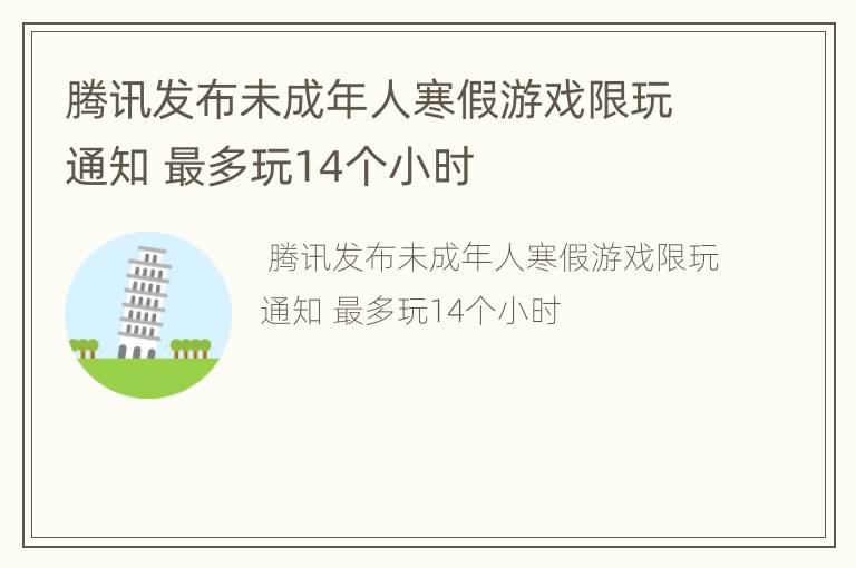 腾讯发布未成年人寒假游戏限玩通知 最多玩14个小时