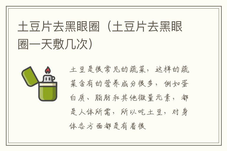 土豆片去黑眼圈（土豆片去黑眼圈一天敷几次）