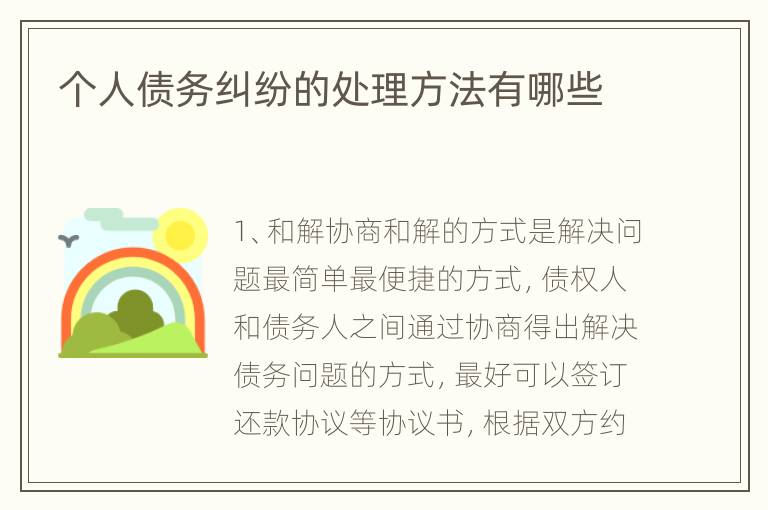 个人债务纠纷的处理方法有哪些