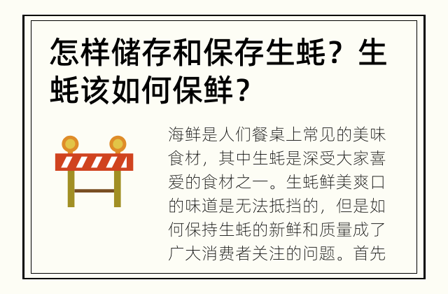 怎样储存和保存生蚝？ 生蚝该如何保鲜？
