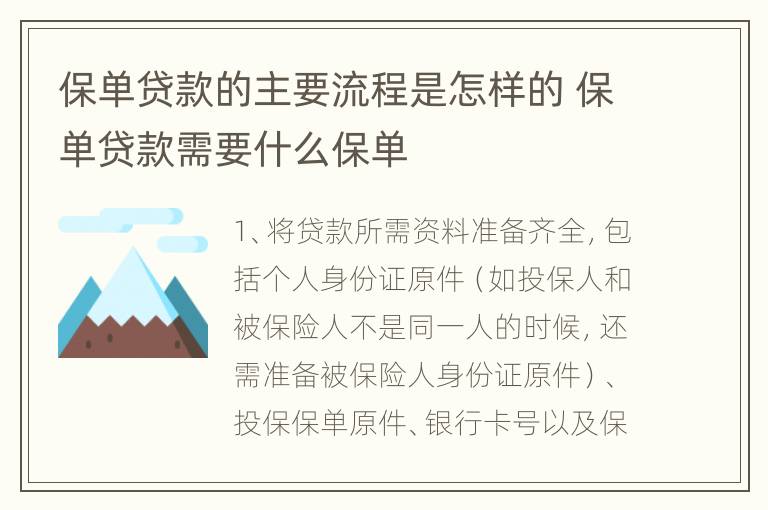 保单贷款的主要流程是怎样的 保单贷款需要什么保单