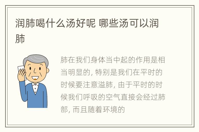 润肺喝什么汤好呢 哪些汤可以润肺