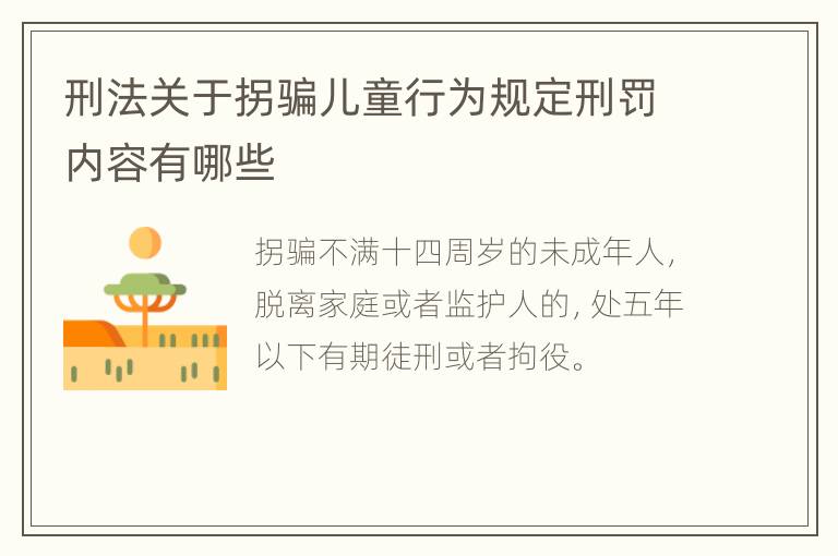 刑法关于拐骗儿童行为规定刑罚内容有哪些