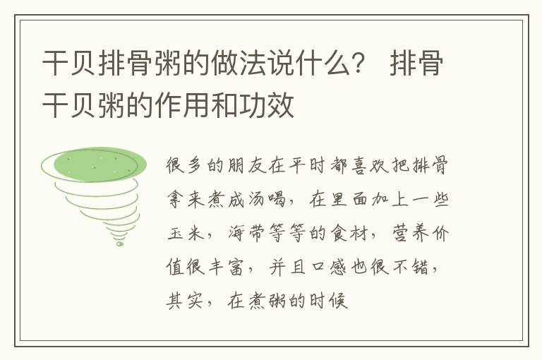 干贝排骨粥的做法说什么？ 排骨干贝粥的作用和功效