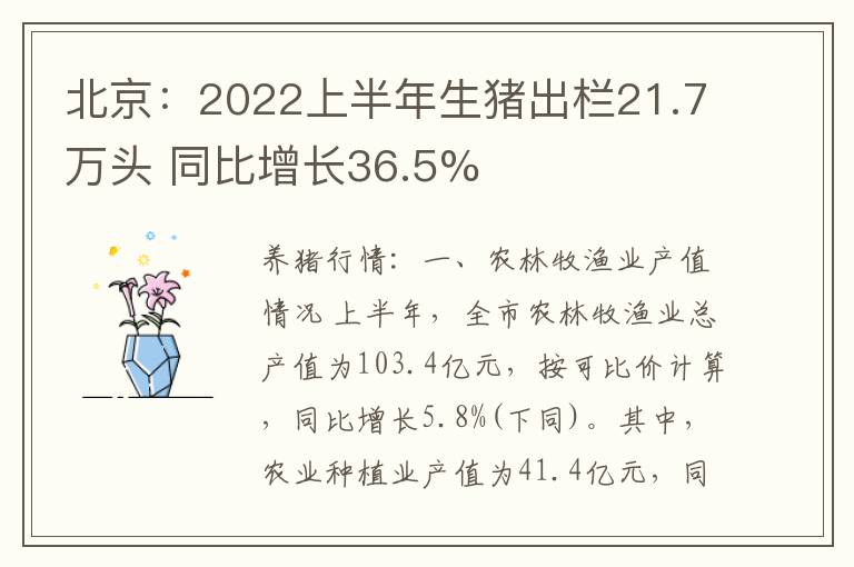 北京：2022上半年生猪出栏21.7万头 同比增长36.5%
