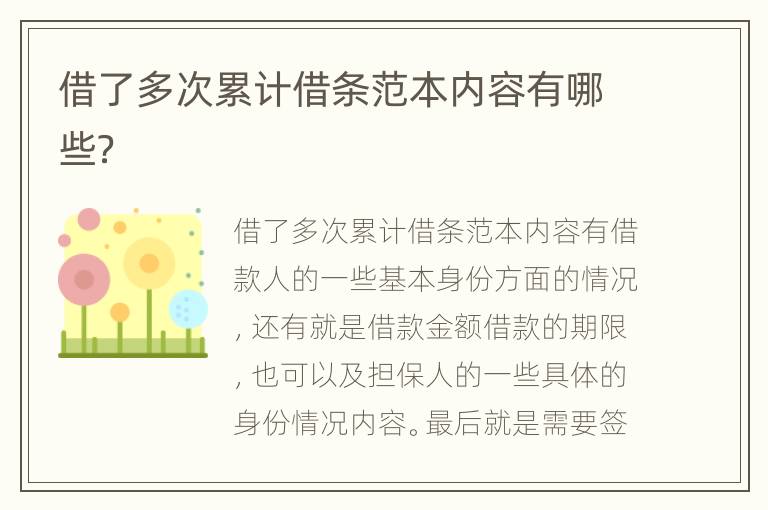 借了多次累计借条范本内容有哪些？