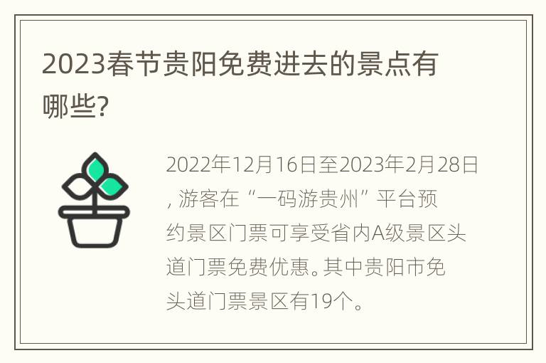 2023春节贵阳免费进去的景点有哪些？