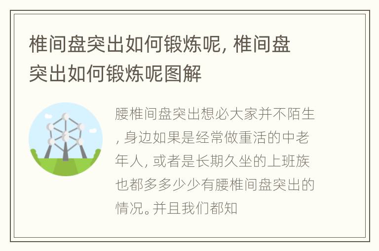 椎间盘突出如何锻炼呢，椎间盘突出如何锻炼呢图解