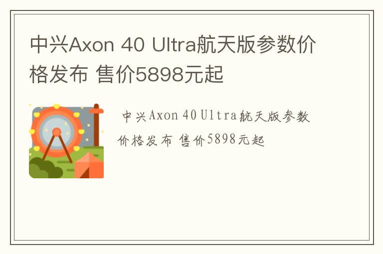 中兴Axon 40 Ultra航天版参数价格发布 售价5898元起