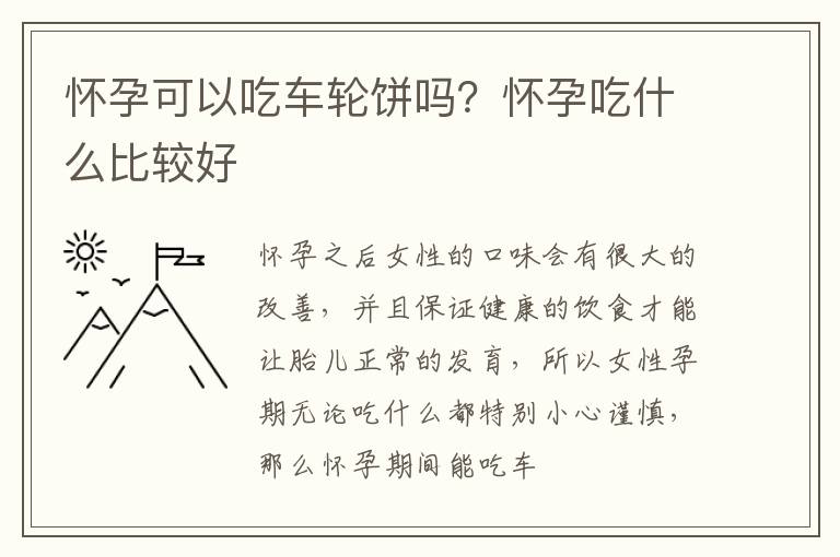 怀孕可以吃车轮饼吗？怀孕吃什么比较好