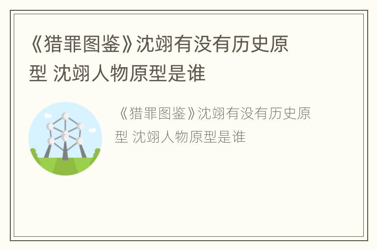 《猎罪图鉴》沈翊有没有历史原型 沈翊人物原型是谁