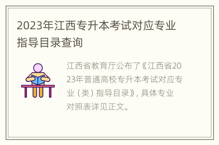 2023年江西专升本考试对应专业指导目录查询