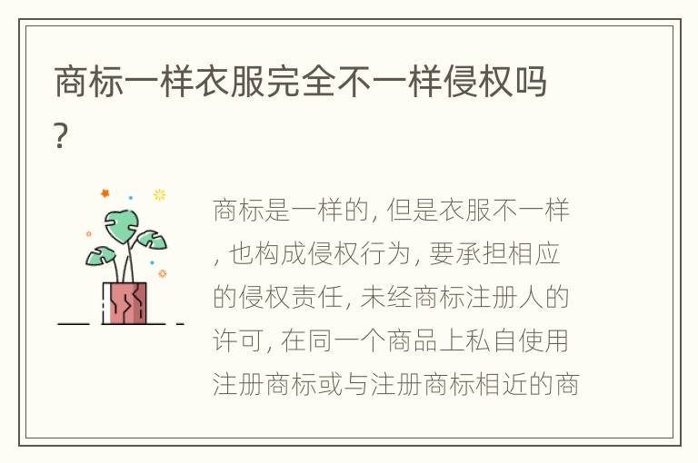 商标一样衣服完全不一样侵权吗？