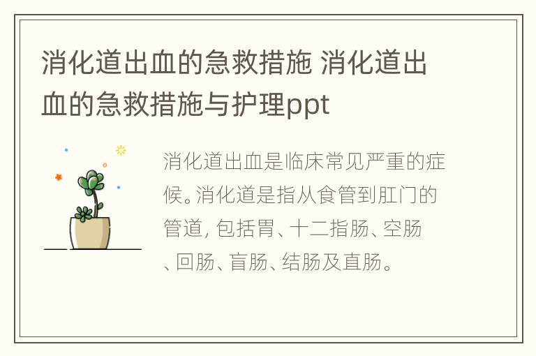 消化道出血的急救措施 消化道出血的急救措施与护理ppt