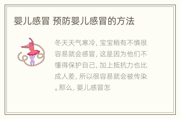 婴儿感冒 预防婴儿感冒的方法