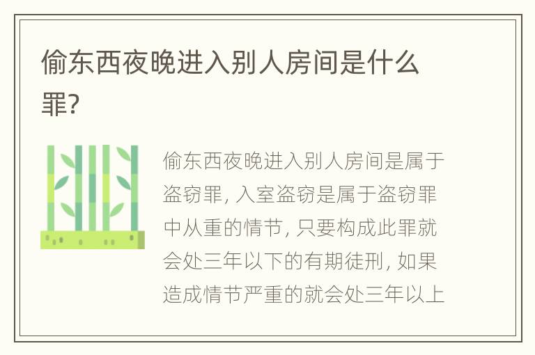 偷东西夜晚进入别人房间是什么罪？