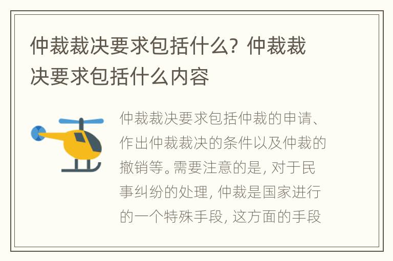 仲裁裁决要求包括什么？ 仲裁裁决要求包括什么内容