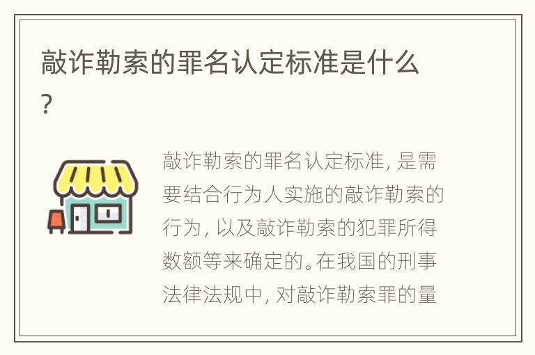敲诈勒索的罪名认定标准是什么？