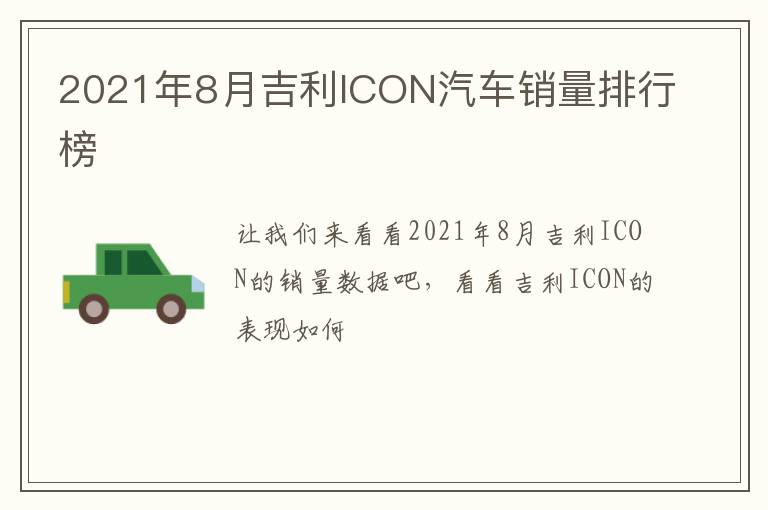 2021年8月吉利ICON汽车销量排行榜