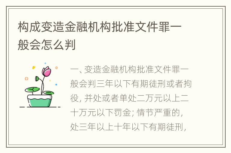 构成变造金融机构批准文件罪一般会怎么判