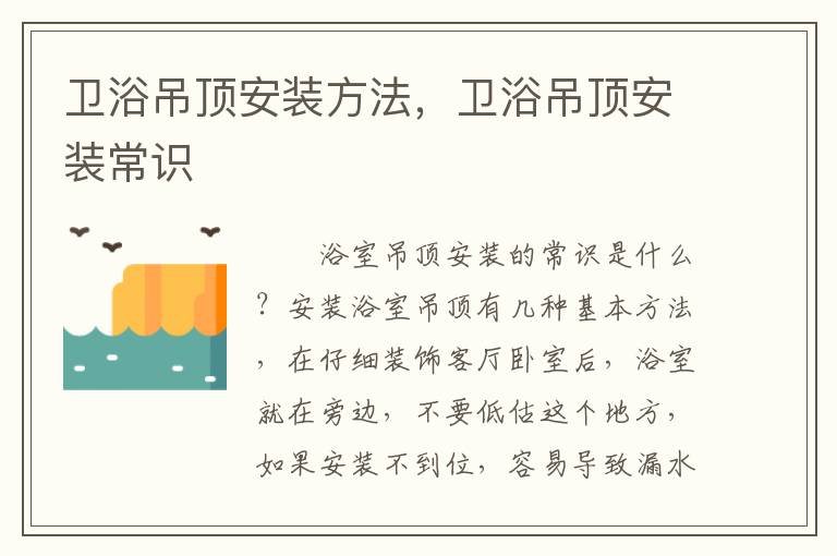 卫浴吊顶安装方法，卫浴吊顶安装常识