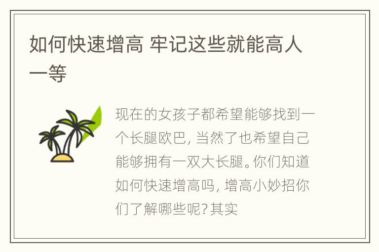 如何快速增高 牢记这些就能高人一等