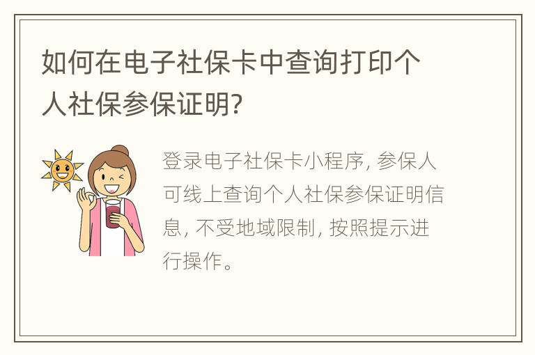如何在电子社保卡中查询打印个人社保参保证明？