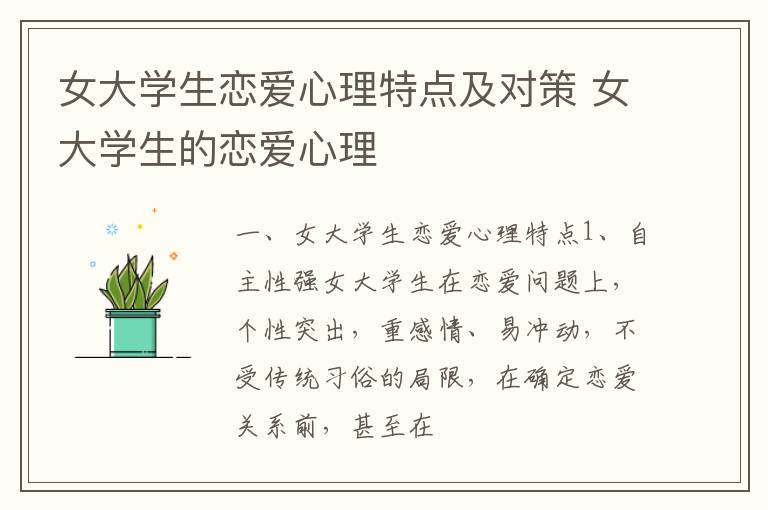 女大学生恋爱心理特点及对策 女大学生的恋爱心理