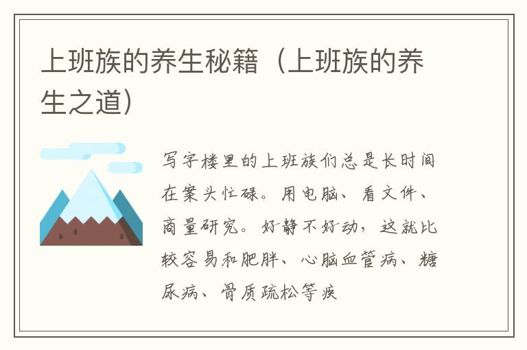 上班族的养生秘籍（上班族的养生之道）
